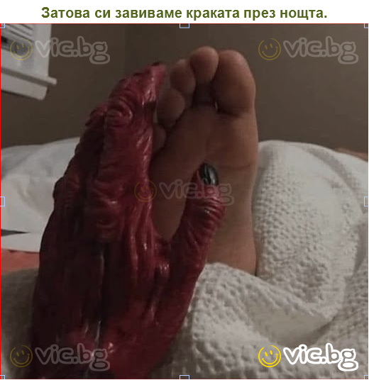 Затова си завиваме краката през нощта.