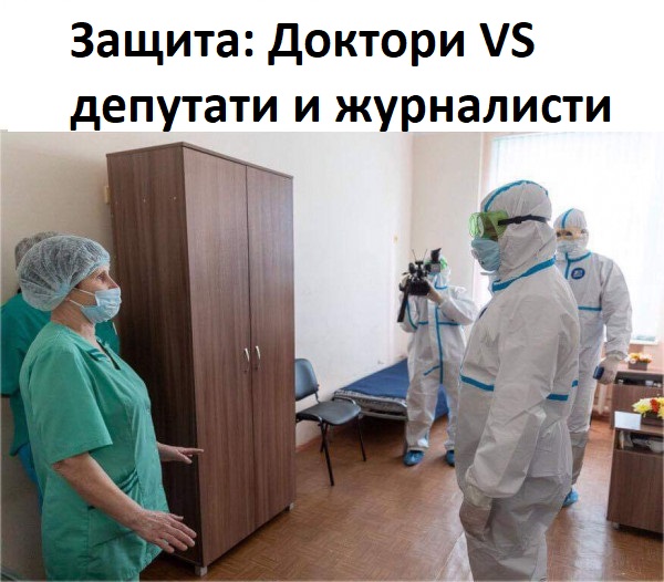 Защитно облекло на доктори и на депутат и журналисти