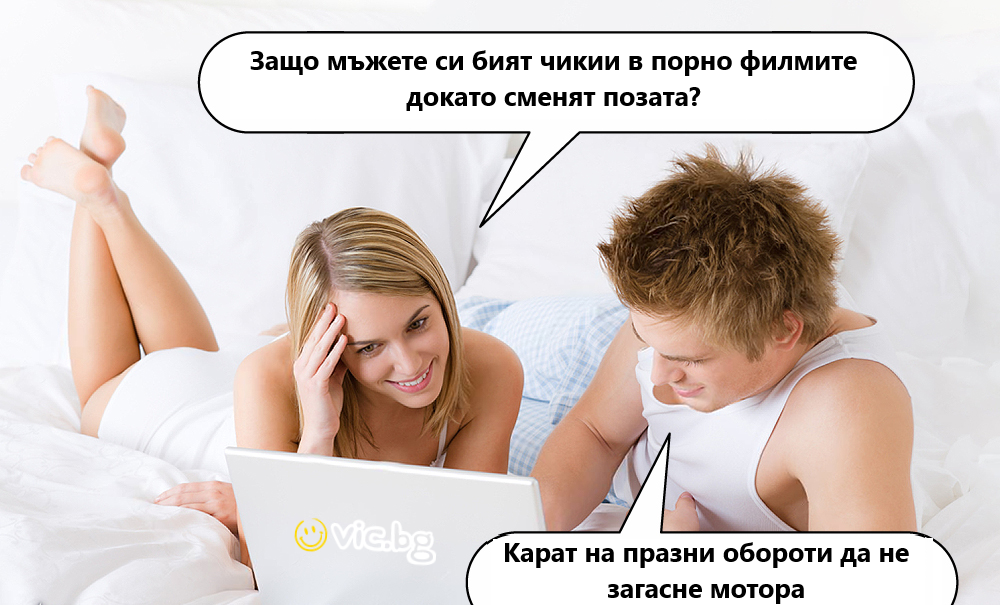 Защо мъжете си бият чикии в порно филмите докато сменят позата?	 Карат на празни обороти да не загасне мотора