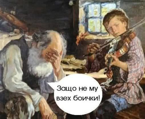 Защо не му взех боички!