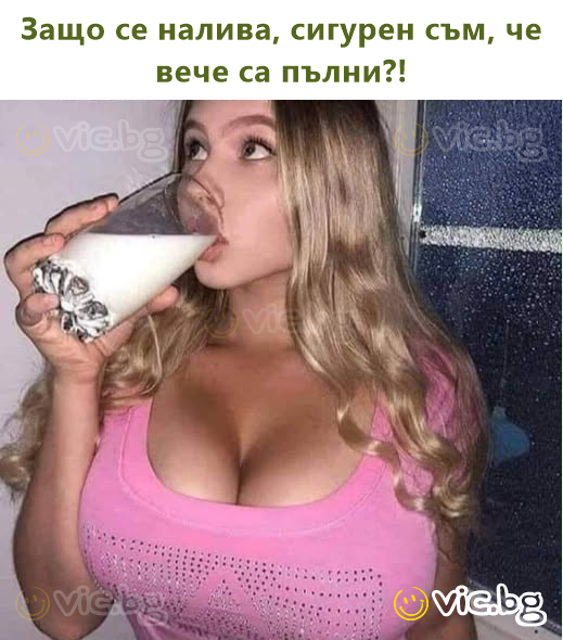 Защо се налива, сигурен съм, че вече са пълни?!