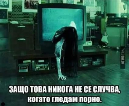 ЗАЩО ТОВА НИКОГА НЕ СЕ СЛУЧВА, когато гледам порно.