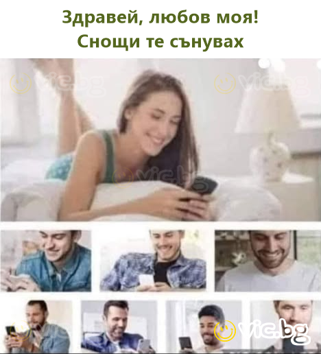 Здравей, любов моя! Снощи те сънувах