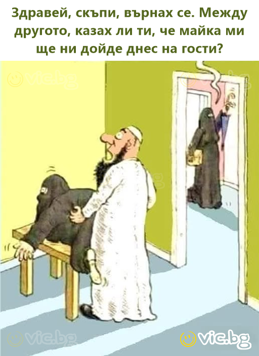 Здравей, скъпи, върнах се. Между другото, казах ли ти, че майка ми ще ни дойде днес на гости?