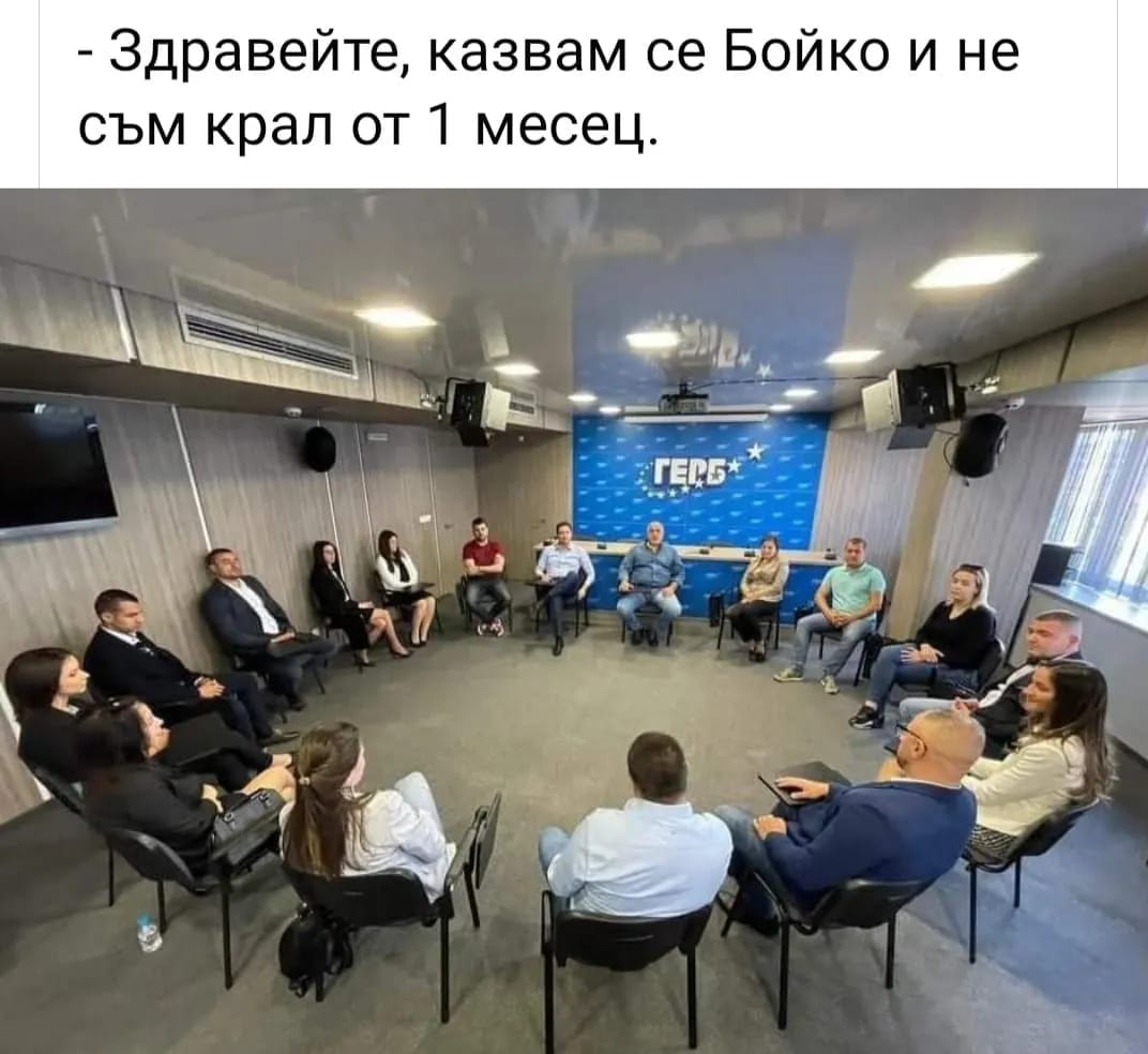 - Здравейте, казвам се Бойко и не съм крал от 1 месец.