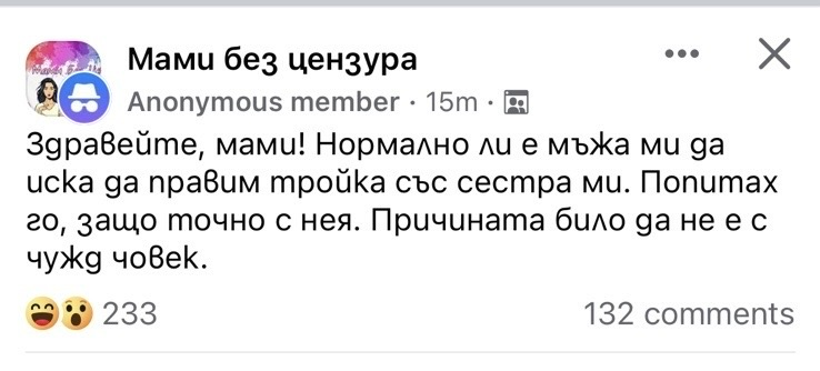 Здравейте, мами! Нормално ли е можа ми да ucka ga правим тройка със сестра ми. Попитах го, защо точно с нея. Причината било да не е с чужд човек.