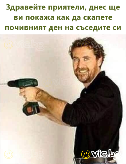 Здравейте приятели, днес ще ви покажа как да скапете почивният ден на съседите си