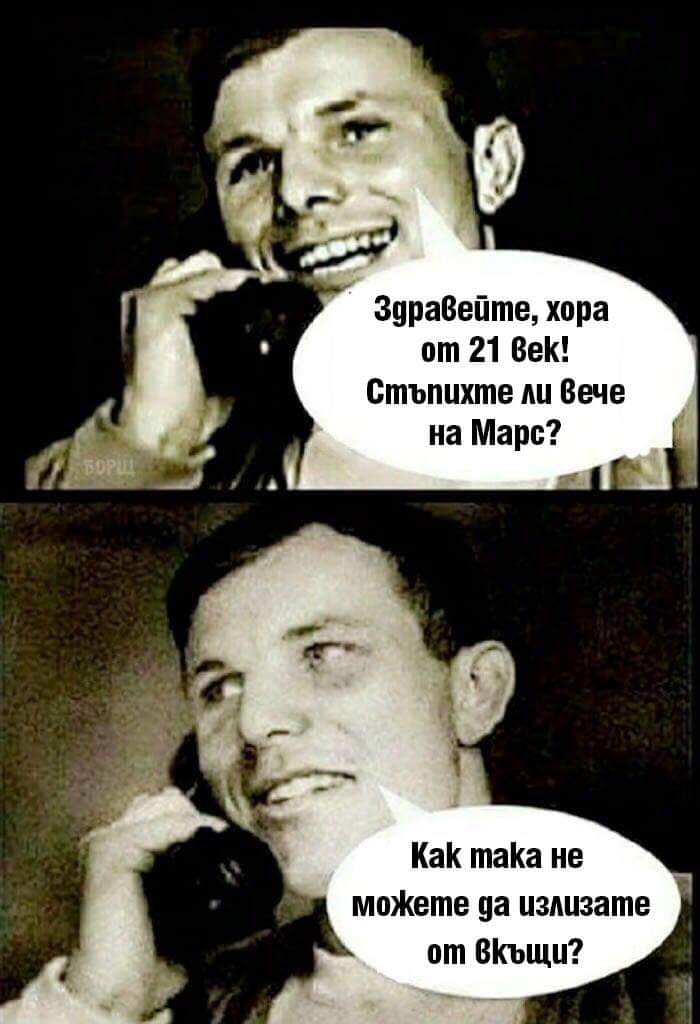 - Здравейте, хора от 21 век! Стъпихте ли вече на Марс? - Как така не можете да излизате от вкъщи?
