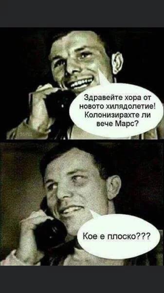 - Здравейте хора от новото хилядолетие! - Кое е плоско?!?!