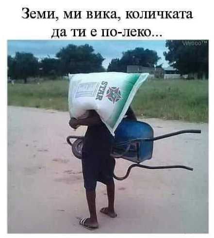 Земи, ми вика, количката да ти е по-леко