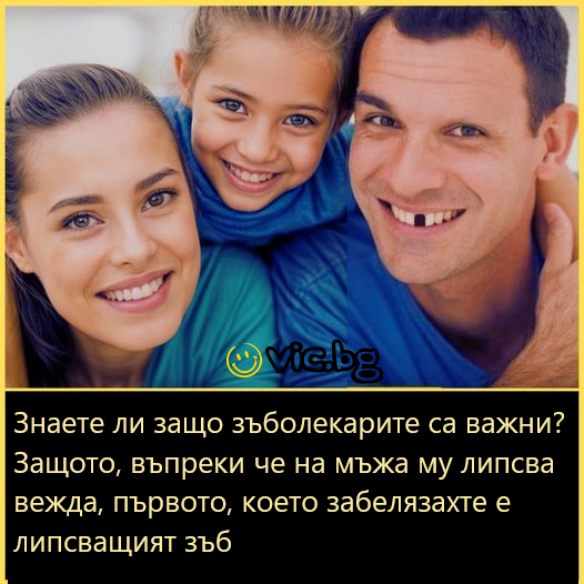 Знаете ли защо зъболекарите са важни? Защото, въпреки че на мьжа му липсва вежда, първото, което забелязахте е липсващият зъб