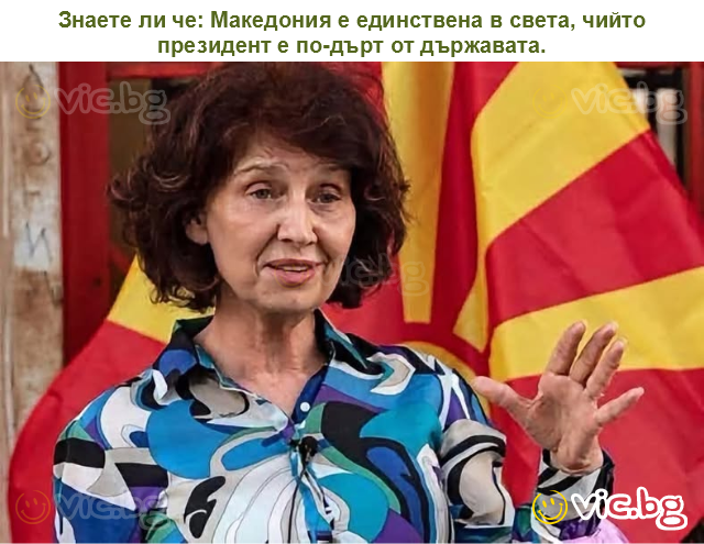 Знаете ли че: Македония е единствена в света, чийто президент е по-дърт от държавата.