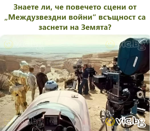 Знаете ли, че повечето сцени от „Междузвездни войни“ всъщност са заснети на Земята?