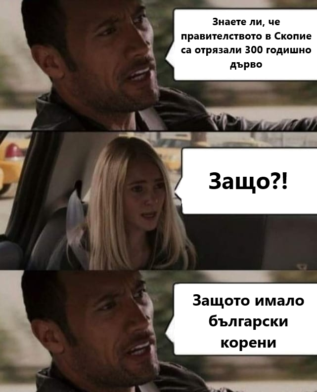 Знаете ли, че правителството в Скопие са отрязали 300 годишно дърво. Защо?! Защото имало български корени.