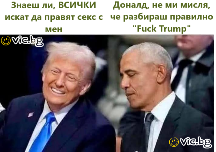 Знаеш ли, всички искат да правят секс с мен. Доналд, не ми мисля, че разбираш правилно "Fuск Trump"