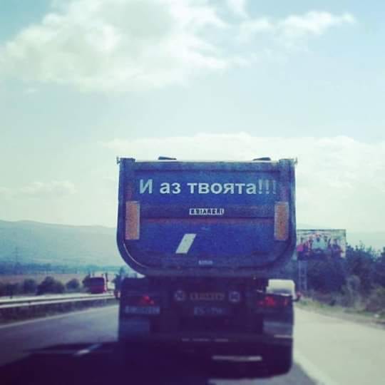И аз твоята ...