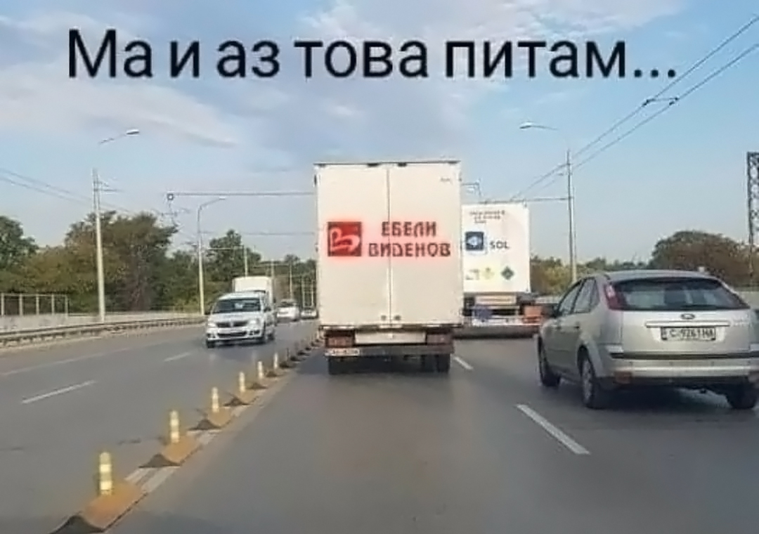 И аз това се питам