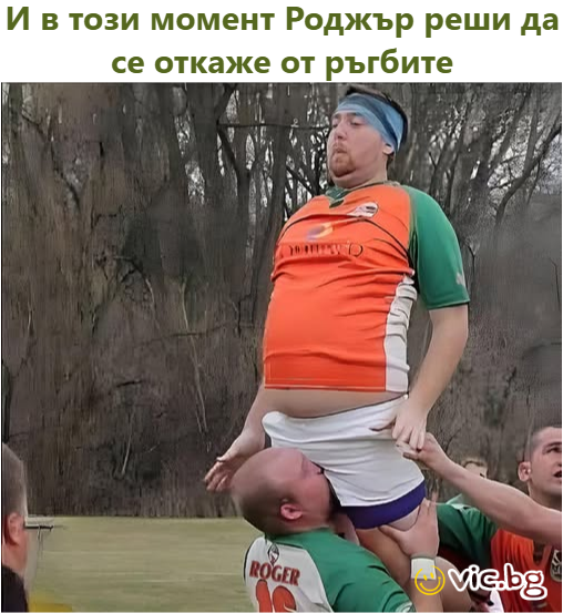 И в този момент Роджър реши да се откаже от ръгбите