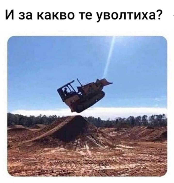 И за какво те уволниха?