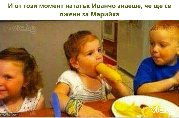 И от този момент нататък Иванчо знаеше, че ще се ожени за Марийка