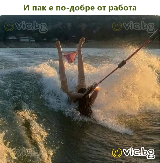 И пак е по-добре от работа