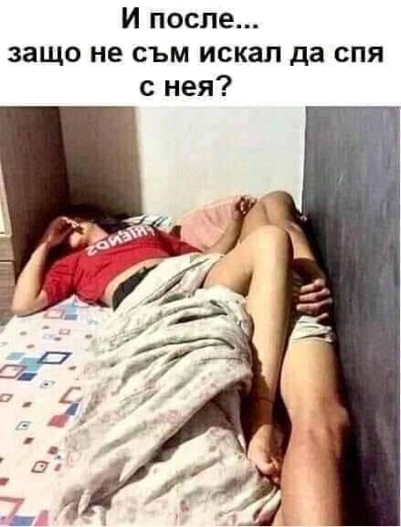 И после... защо не съм искал да спя с нея