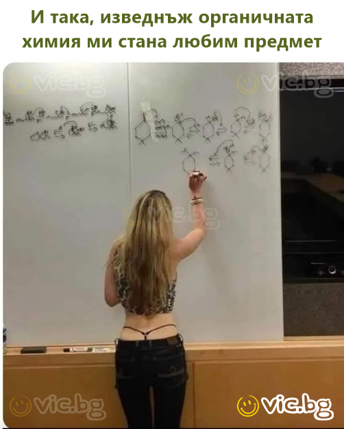 И така, изведнъж органичната химия ми стана любим предмет