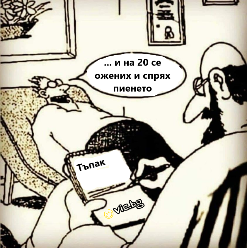 И тогава на 20 се ожених и спрях пиенето Тъпак!