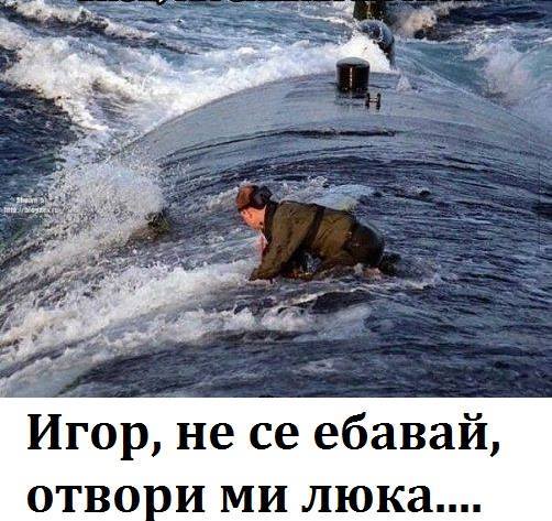 Игор, не се ебавай, отвори ми люка