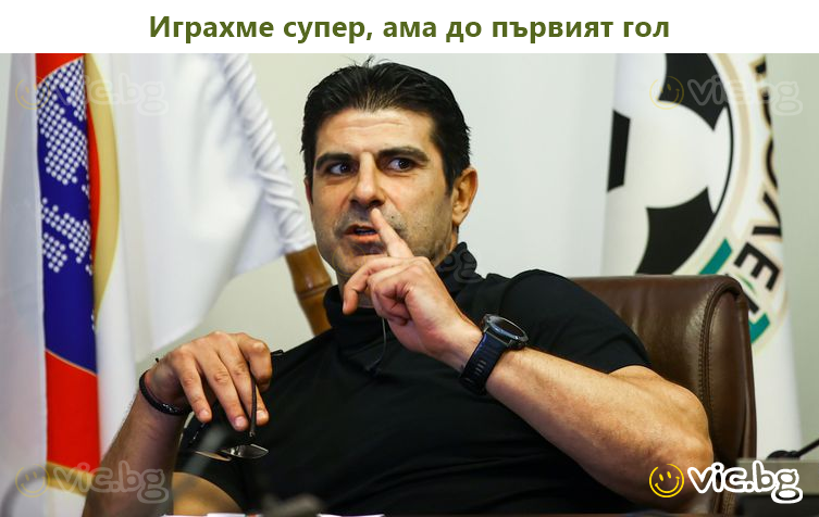 Играхме супер, ама до първият гол