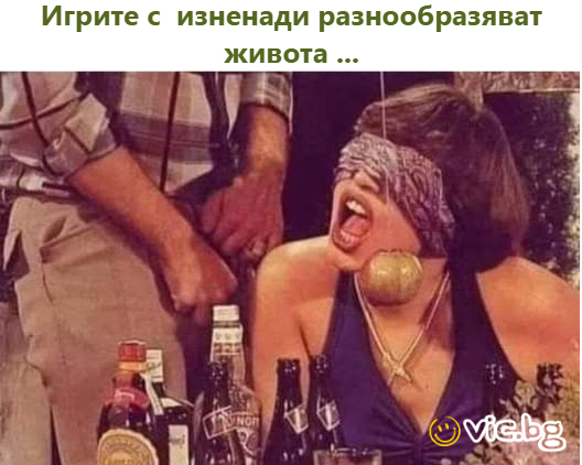 Игрите с изненади разнообразяват живота ...