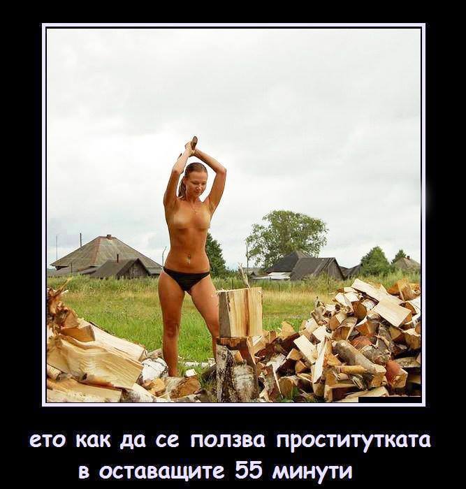 Идея как да ползваш проститутката в оставащите 55 минути