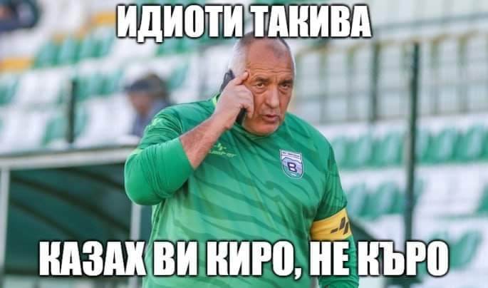 Идиоти такива, казах ви "Киро", не "Къро"