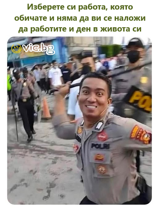 Изберете си работа, която обичате и няма да ви се наложи да работите и ден в живота си