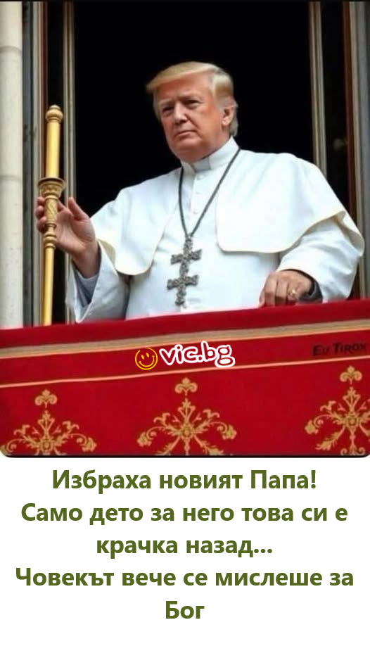 Избраха новият Папа! Само дето за него това си е крачка назад... Човекьт вече се мислеше за Бог