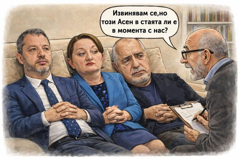 Извинявам се, но този Асен в стаята ли е в момента с нас? 