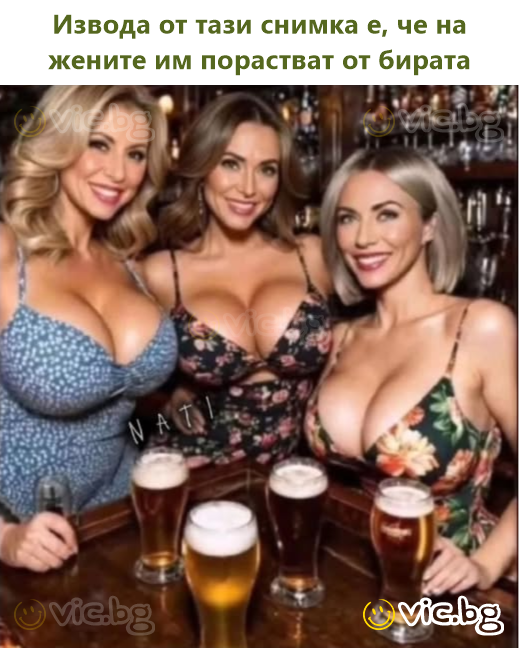 Извода от тази снимка е, че на жените им порастват от бирата