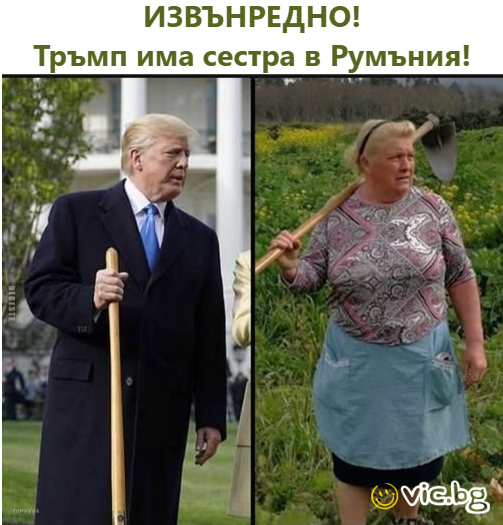 ИЗВЪНРЕДНО! Тръмп има сестра в Румъния!