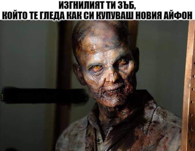 Изгнилият ти зъб, който те гледа как си купуваш новия айфон