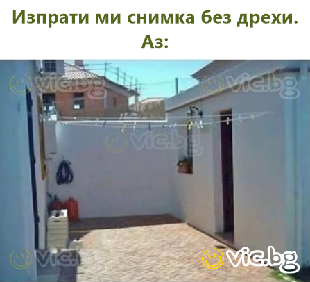 Изпрати ми снимка без дрехи. Аз: