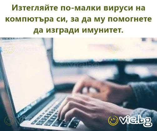 Изтегляйте по-малки вируси на компютъра си, за да му помогнете да изгради имунитет.