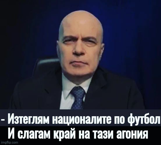Изтеглям националите по футбол и слагам края на тази агония