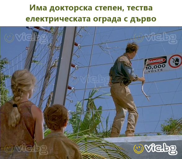 Има докторска степен, тества електрическата ограда с дърво