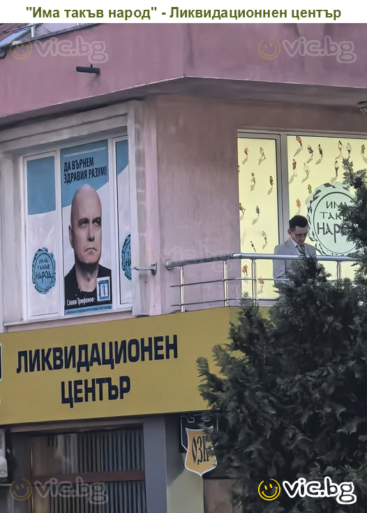 "Има такъв народ" - Ликвидационнен център