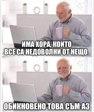 Има хора, които все са недоволни от нещо. Обикновено това съм аз