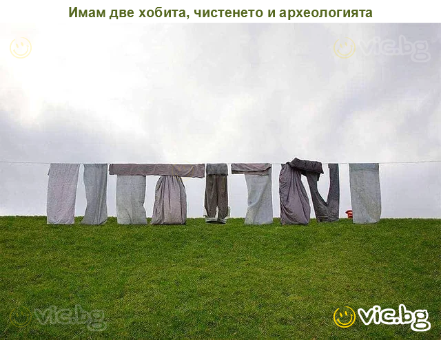 Имам две хобита, чистенето и археологията