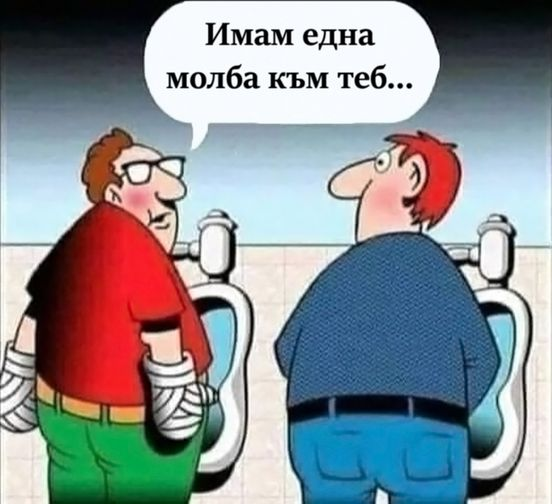 Имам една молба към теб