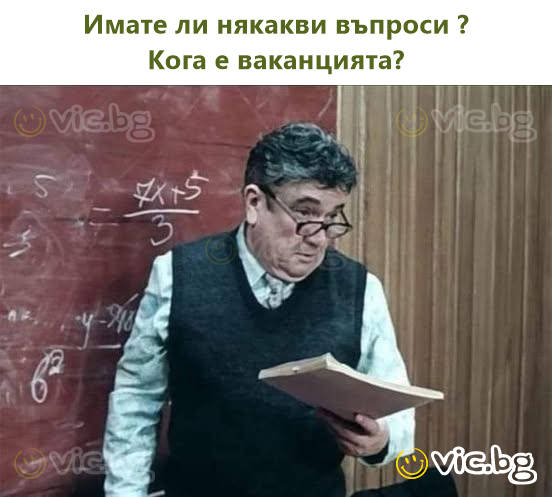 Имате ли някакви въпроси ?  Кога е ваканцията?