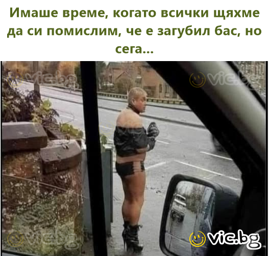 Имаше време, когато всички щяхме да си помислим, че е загубил бас, но сега...