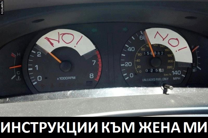 Инструкции към жена ми
